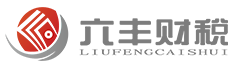 六豐財務-最懂您的財稅專家，幫助企業解決企業財務管理、社保代理、代理稅務服務、會計外包、掛牌上市財務整理等財稅服務，最懂您的財稅專家。電話：